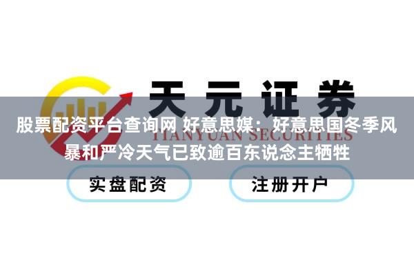股票配资平台查询网 好意思媒：好意思国冬季风暴和严冷天气已致逾百东说念主牺牲