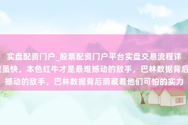实盘配资门户_股票配资门户平台实盘交易流程详解 拉塞尔坦言咱们圈速虽快，本色红牛才是最难撼动的敌手，巴林数据背后荫藏着他们可怕的实力